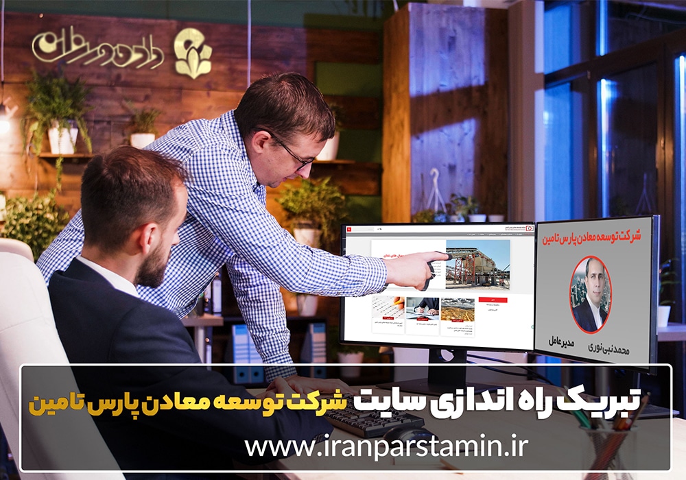 طراحی سایت معدن شرکت پارس تامین