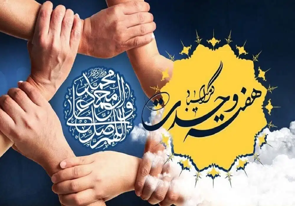 هفته وحدت