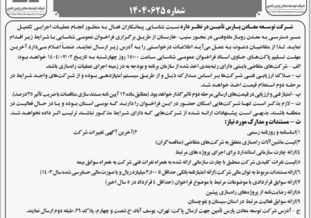 آگهی فراخوان عمومی شناسایی شماره 14040625