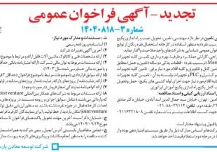 شرکت توسعه معادن پارس تامین در نظر دارد مهندسی، تامین، تحویل، نصب و راه اندازی پکیج کامل Merrill Crowe (ترسیب نقره) به منظور استفاده در کارخانه استحصال نقره رنگان از توابع استان اصفهان را از طریق فراخوان عمومی شناسایی به شرکت­های واجد صلاحیت واگذار نماید.