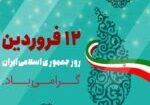 روز جمهوری اسلامی
